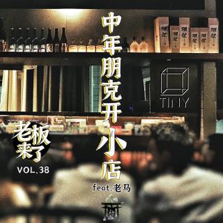 vol.38 老板来了-朋克中年开“小”店 feat.老马