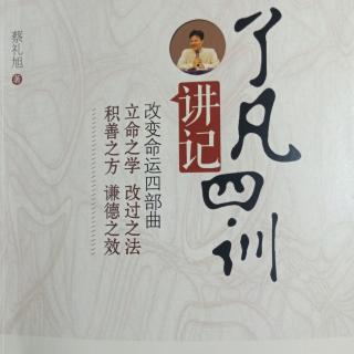 《了凡四训讲记》立命之学 第一讲(2)