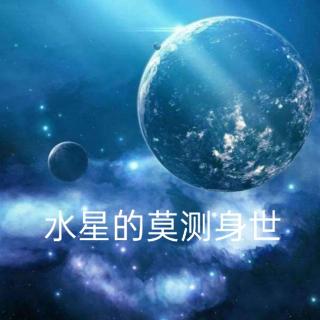 2.5＞水星的莫测身世