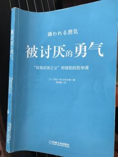 《被讨厌的勇气》阿德勒哲学第一夜