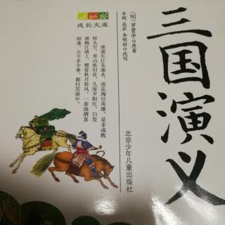 三国演义的—第20章—136～139页