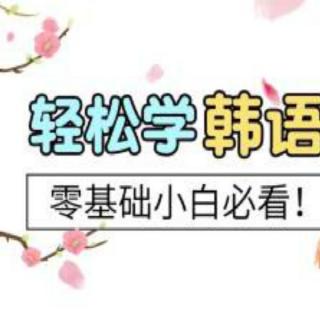 韩语学习教程：延世韩国语教材，韩语自学零基础入门学习