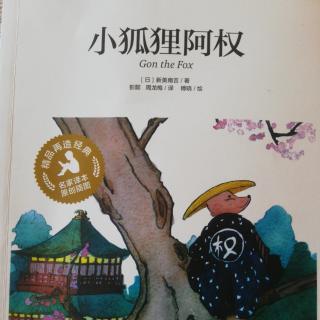 小狐狸阿权《小狐狸买手套》