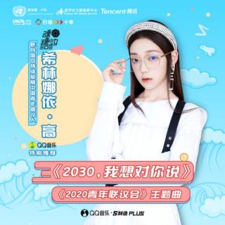 2030，我想对你说