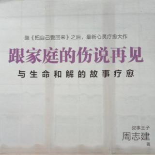 《跟家庭的伤说再见》让自己从受害者转身变为拯救者