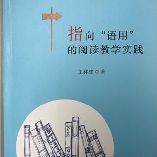 指向“语用”的阅读教学实践