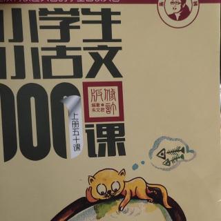 小学生小古文100课第六组朗读