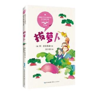 《拔萝卜》（来自FM1732981）