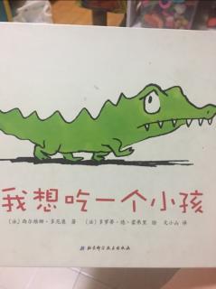 我想吃一个小孩