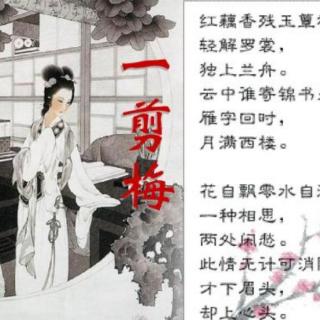 《一剪梅》李清照