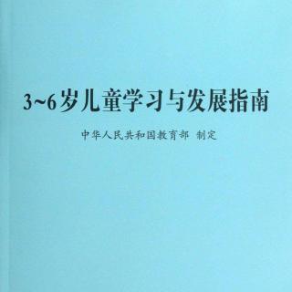 《3—6岁儿童学习与发展指南》（健康篇）