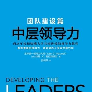 《中层领导力》第八章（四）