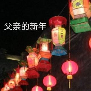 傅东华《父亲的新年》