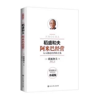 《阿米巴经营》领导人应该成为公正的裁判