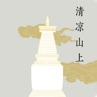 《清凉山上》01序言 莲师在五台山