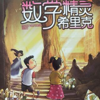 数学精灵希里克3 （8上）