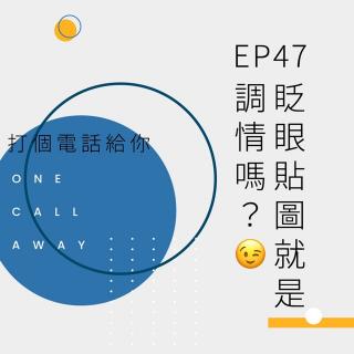 EP47 眨眼emoji就是调情吗？