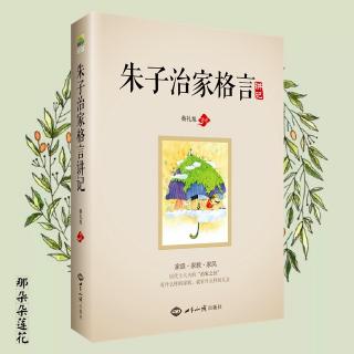 9善灵复讲蔡礼旭老师《朱子治家格言》