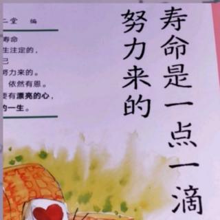 23.«寿命是一点一滴努力来的»作者：陈女士