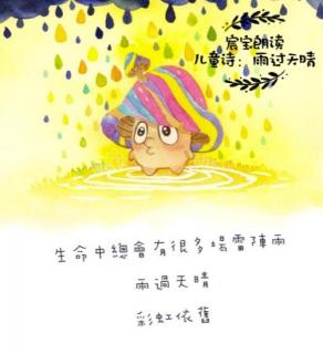 20200813宸宝朗读《雨过天晴》