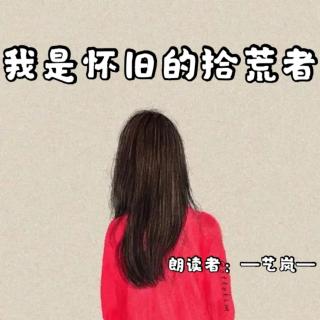 来稿 | 我是怀旧的拾荒者—艺岚（来自FM91120414）