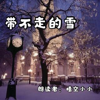 来稿 | 带不走的雪（来自FM153826548）