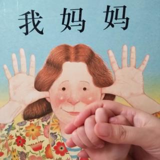 《我妈妈》绘本故事