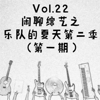 Vol.22 闲聊综艺之乐队的夏天第二季（第一期）