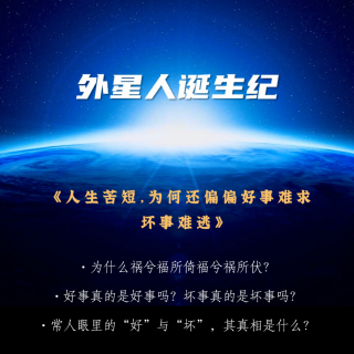 31、人生苦短，为何还偏偏好事难求坏事难逃？—曹义昂老师