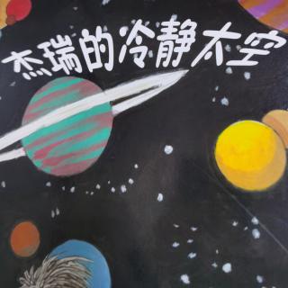 杰瑞的冷静太空