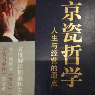 《京瓷哲学》27以‘’有意注意‘’磨炼判断力572