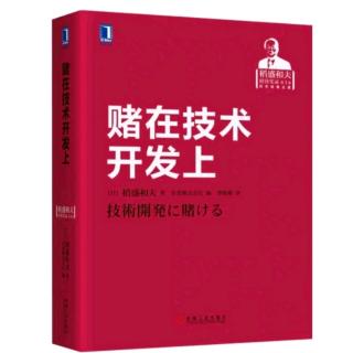 《赌在技术开发上》问答：有关经营管理的QA（第二部分）