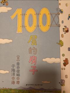 100层的房子