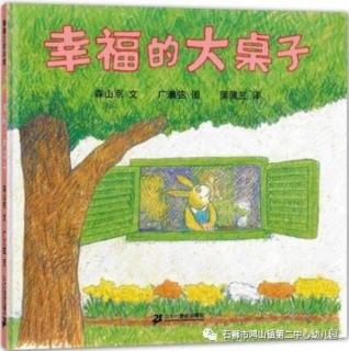 小金蕾、金贝儿幼儿园晚安故事—《幸福的大桌子》