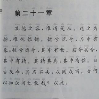 《道德经》第二十一章