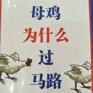 母鸡为什么过马路