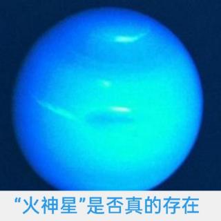 2.8＞“火神星”是否真的存在