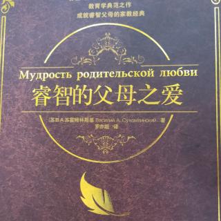 朗读《睿智的父母之爱》3、从小就培养孩子为人父母的责任感