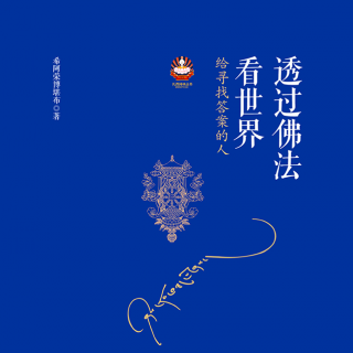 《透过佛法看世界》59-辑四 依止上师与闻思修04上师与弟子