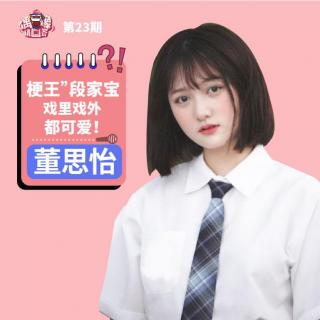 第23期：《二十不惑》段家宝：为戏增肥毫无压力