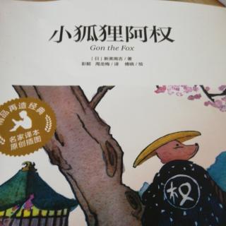 小狐狸阿权《小狐狸阿权》