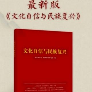 助力民族复兴和构建人类命运共同体125～137页