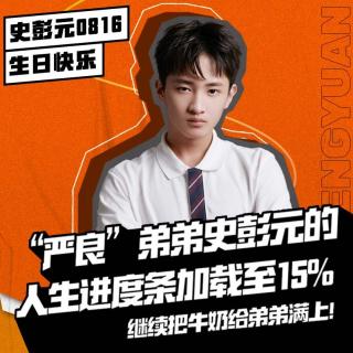 “严良”弟弟史彭元的人生进度条加载至15% 