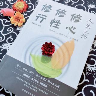 《人生三修》修心：踏踏实实，保持真实的自己