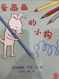 绘本故事《🐶爱画画的小狗》