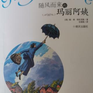 小名士朗读家陈美佳《随风而来的玛丽阿姨》（114—134页）