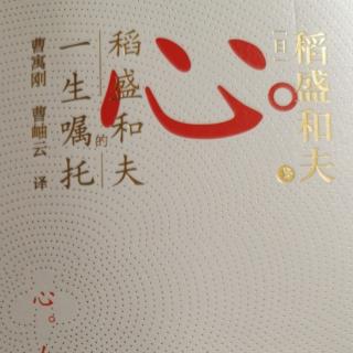 稻盛和夫《心法》    第一章构筑人生的基础