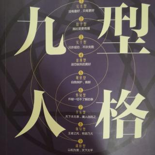 九型人格（1-8页）