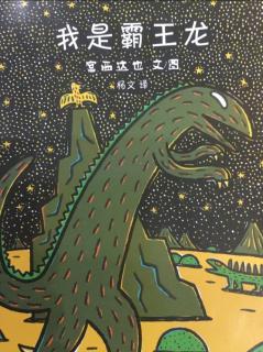 《我是霸王龙🦖》