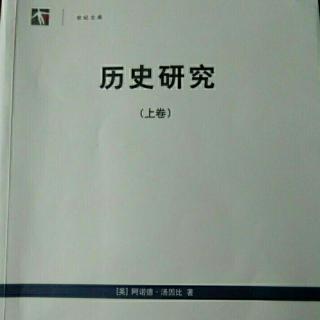 《历史研究》（上卷）：第15章  对环境控制力的丧失 2.1